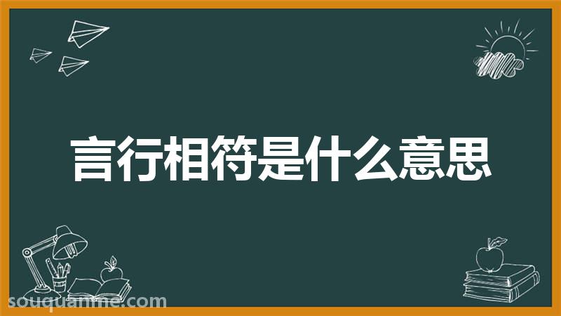 言行相符是什么意思 言行相符的拼音 言行相符的成语解释